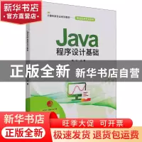正版 Java程序设计基础(计算机类专业系列教材)/移动应用开发系列