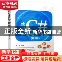 正版 使用C#开发搜索引擎 罗刚编著 清华大学出版社 978730248446