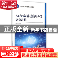 正版 Android移动应用开发案例教程 范美英主编 机械工业出版社 9