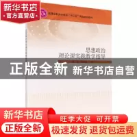 正版 思想政治理论课实践教学指导 董杨 科学出版社 978703054000