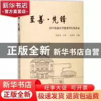 正版 至善·先锋:2017东南大学优秀学生风采录 孙莉玲主编 东南大