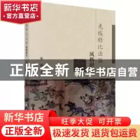 正版 羌族释比法器风格研究 张犇著 科学出版社 9787030555694 书