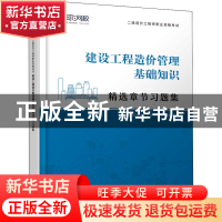 正版 建设工程造价管理基础知识 编者:环球网校造价工程师考试研