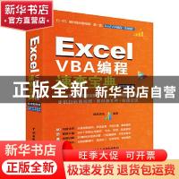 正版 Excel VBA编程速查宝典(视频案例版) 精英资讯 中国水利水