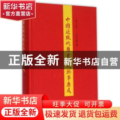 正版 中国近现代历史名人轶事集成:第3册 白化文主编 山东人民出