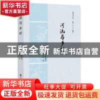 正版 河流与乡村 张超凡 主编 中国文联出版社 9787519030957 书