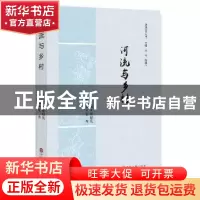 正版 河流与乡村 张超凡 主编 中国文联出版社 9787519030957 书