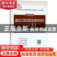 正版 建设工程法规及相关知识一次通关 陈印主编 中国建筑工业出