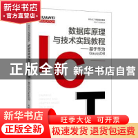 正版 数据库原理与技术实践教程--基于华为GaussDB(华为高校人才