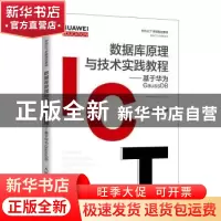 正版 数据库原理与技术实践教程--基于华为GaussDB(华为高校人才