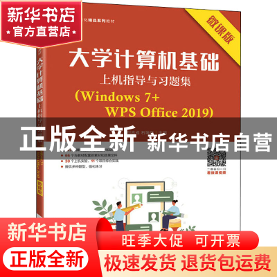 正版 大学计算机基础上机指导与习题集(Windows7+WPS Office2019