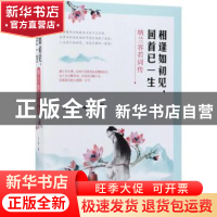 正版 相逢如初见,回首已一生:纳兰容若词传 王臣著 现代出版社 9
