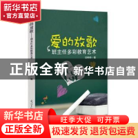 正版 爱的放歌:班主任多彩教育艺术 安婷婷著 光明日报出版社 978