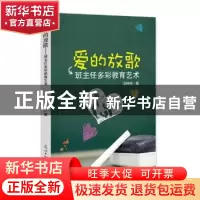 正版 爱的放歌:班主任多彩教育艺术 安婷婷著 光明日报出版社 978