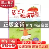正版 马飞飞驰骋草原(注音版) 董恒波 希望出版社 9787537984881