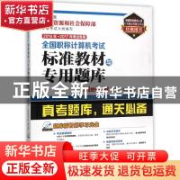 正版 全国职称计算机考试标准教材与专用题库:Windows XP版:Inter