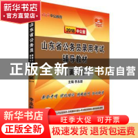 正版 面试(2018中公版) 李永新 山东人民出版社 9787209107006 书