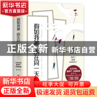 正版 假如我被困在同一天 王左中右,唐梓严,灵魂厨娘等[著] 湖