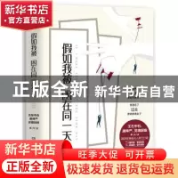 正版 假如我被困在同一天 王左中右,唐梓严,灵魂厨娘等[著] 湖
