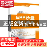 正版 ERP沙盘模拟教程 苗雨君主编 清华大学出版社 9787302486688
