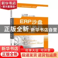 正版 ERP沙盘模拟教程 苗雨君主编 清华大学出版社 9787302486688