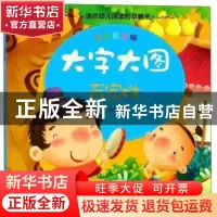 正版 大字大图-百家姓(注音彩绘版) 张新国主编 中国人口出版社 9