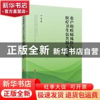 正版 农户的疾病风险与医疗卫生公共投入研究 乔勇 人民出版社 97