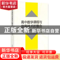 正版 高中数学课程与信息技术的整合 杨维海 著 光明日报出版社 9