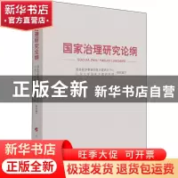 正版 国家治理研究论纲 国务院参事国家治理研究中心,山东大学国