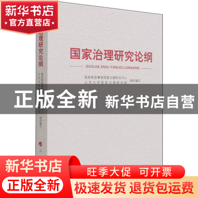 正版 国家治理研究论纲 国务院参事国家治理研究中心,山东大学国