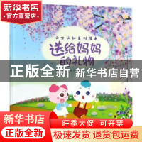 正版 送给妈妈的礼物 栾竹轩,金佩玉文 上海人民出版社 97872081