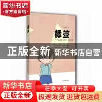 正版 标签:一个“问题少年”的逆袭 仪修文 著 山东教育出版社 9