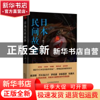 正版 日本民间故事:第四季 (日)田中贡太郎等著 天津人民出版社 9