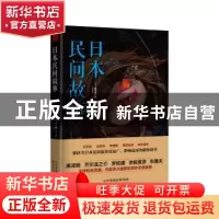 正版 日本民间故事:第四季 (日)田中贡太郎等著 天津人民出版社 9