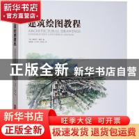 正版 建筑绘图教程 (德)娜塔莎·梅瑟(Natascha Menser)编 华中科
