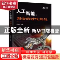 正版 人工智能:刑法的时代挑战 刘宪权 主编 上海人民出版社 9787