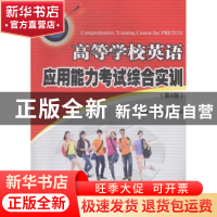 正版 高等学校英语应用能力考试综合实训 童敬东,赵茹主编 安徽