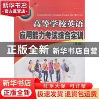 正版 高等学校英语应用能力考试综合实训 童敬东,赵茹主编 安徽