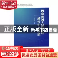 正版 迈向高收入经济的增长动力转换 李文溥 人民出版社 97870102