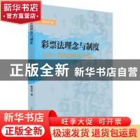 正版 彩票法理念与制度:从收入取向到娱乐导向 陈洪平 著 上海人