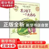 正版 太阳下,一个大西瓜:5A手绘注音版 (加)奥德里奇·加西亚图文