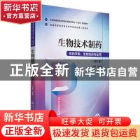 正版 生物技术制药(供药学类生物制药专业用第2版全国普通高等医