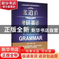 正版 张道真考研英语基础语法 张道真,唐启明编著 中国人民大学