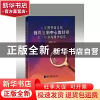 正版 全国图书馆文献缩微复制中心数转模加工标准与操作指南 李晓