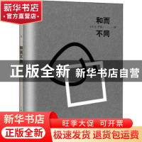 正版 和而不同 辛丰年,严锋著 上海人民出版社 9787208152502 书