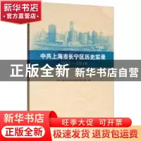 正版 中共上海市长宁区历史实录(2011-2016) 中共上海市长宁区委