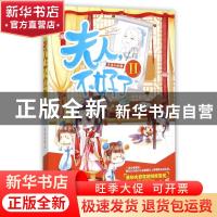 正版 夫人,不好了:Ⅱ 杏遥未晚著 古吴轩出版社 9787554605479