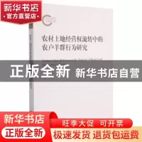 正版 农村土地经营权流转中的农户羊群行为研究 杨卫忠 浙江大学