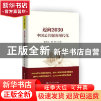 正版 迈向2030中国公共服务现代化 董克用,魏娜主编 中国人民大