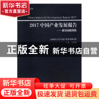 正版 2017中国产业发展报告:新旧动能转换 干春晖总主编 上海人民